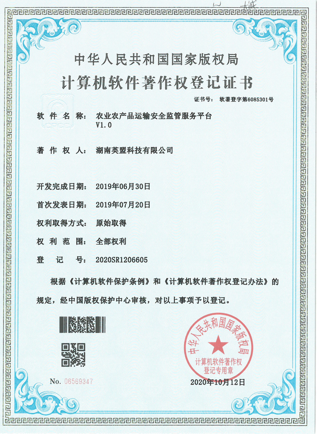 农业农产品运输安全监管服务平台V1.0