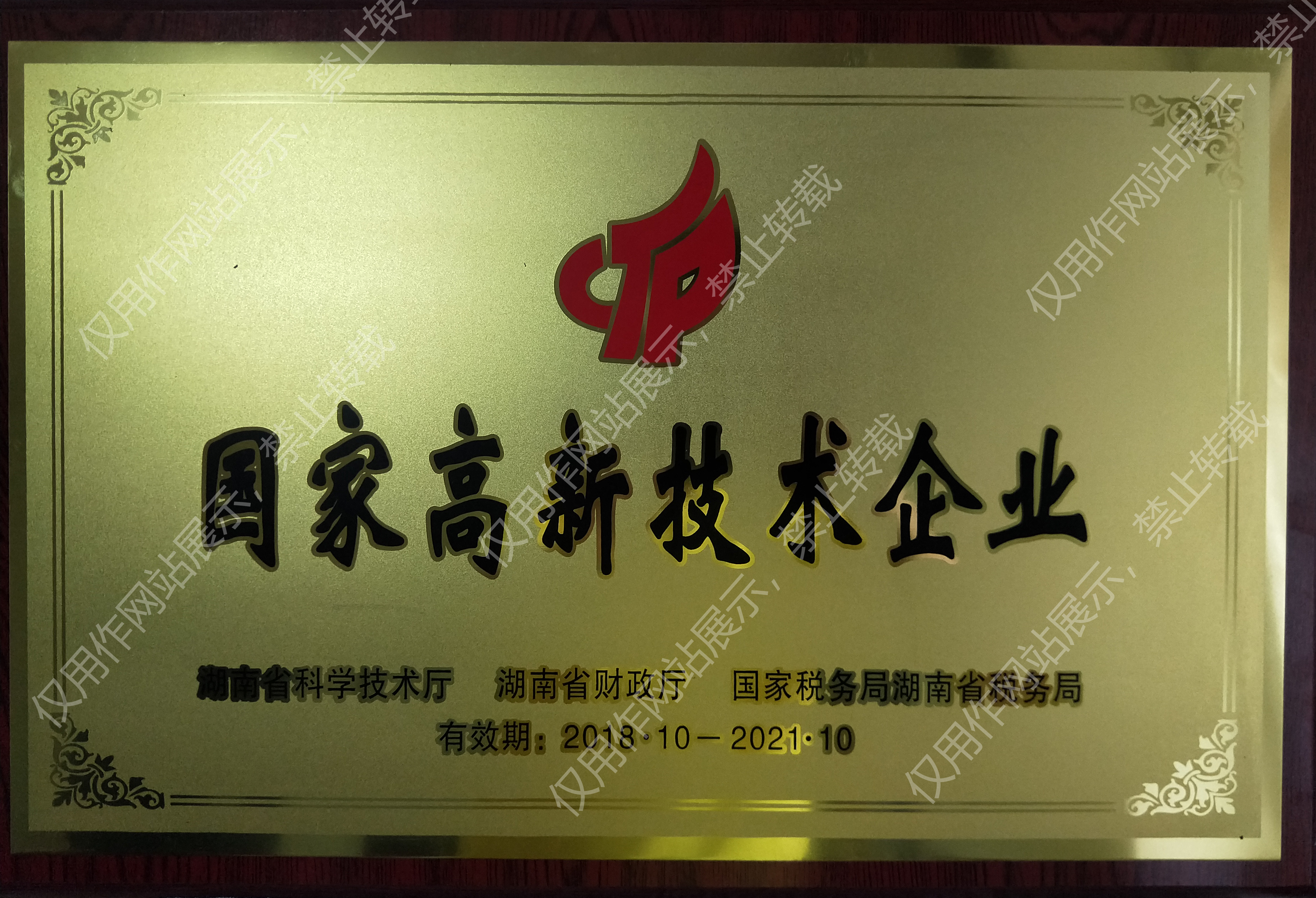 高新技术企业牌匾